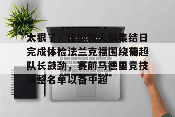 米兰体育- 热刺主教练弗兰克简历 