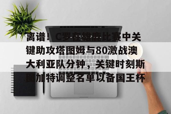 米兰体育官网- 加图索防守c罗是那场比赛 