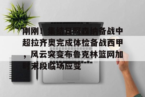 米兰体育- 齐达内现场观看了勒布伦兄弟的奥运比赛 